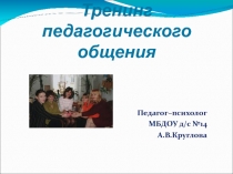 Презентация к тренингу педагогического общения