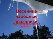 Презентация по окружающему миру на тему  Праздники весенние народные (4 класс)