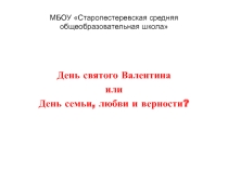 Презентация к проекту День Семьи, любви и Верности или День святого Валентина