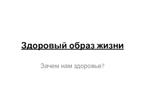 Презентация по обществознанию, 5 класс Здоровый образ жизни