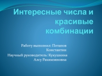 Интересные и красивые комбинации
