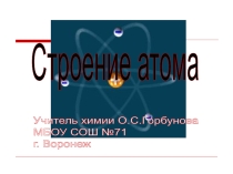 Презентация по химии на тему Строение атомас использованием цифровых образовательных ресурсов.