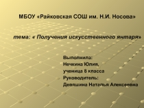 Презентация по химии Получение искусственного янтаря