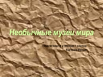 Презентация к классному часу Необычные музеи мира