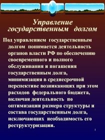 Управление государственным долгом. (Факультатив Финансы. Презентация к Теме №23)