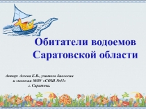 Обитатели водоемов города Саратова