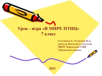 Презентация по биологии В мире птиц 7 класс