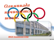 Слайд Олимпиада начинается в школе