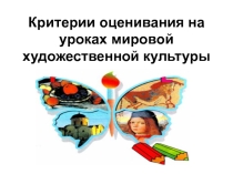 Презентация Критерии оценивания на уроках МХК