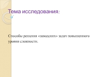 Презентация сопровождение исследовательской работы Заводские задачи
