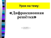 Презентация по физике на тему :  Дифракционная решётка