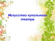 Презентация. Искусство кукольного театра.