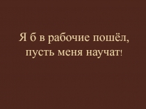 Презентация к классному часу Рабочие профессии