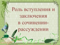 Вступление и заключение сочинения-рассуждения