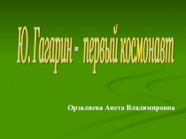 Презентация приуроченная ко дню Космонавтики Юрий Гагарин и его товарищи