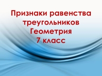 Признаки равенства треугольников. Наглядная презентация к уроку.