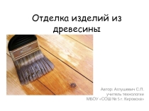 Презентация по технологии на тему Отделка изделий из древесины (5 класс)
