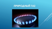 Презентация по химии на тему Природный газ