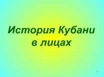 Презентация по теме: История Кубани в лицах