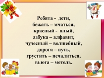 Презентация по русскому языку на тему Слова-антонимы