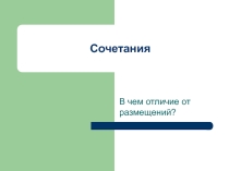 Презентация по теме Сочетание