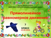 Презентация по физике Прямолинейное равномерное движение (7 класс)