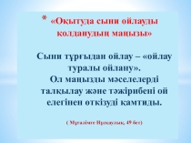 Сын тұрғысынан ойлаудың маңызы