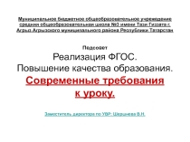 Презентация Современные требования к организации урока