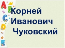 Презентация по обучению грамоте на тему : Корней Чуковский.