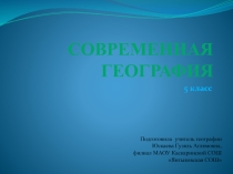 Презентация по географии на тему Современная география (5 класс)