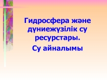 Гидросфера тақырыбы. 10 класс