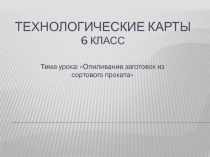 Пезентация по технологий Опиливание заготовок из сортового проката