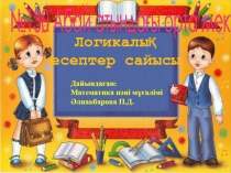 Логикалық есептер сайысы(5-7 сыныптарға арналған)