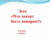 Презентация Что значит быть поваром?