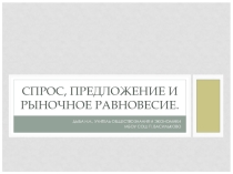 Презентация к уроку Спрос, предложение и рыночное равновесие
