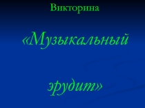 Презентация Музыкальный эрудит №3 для 3 класса