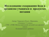 Презентация по химии на тему Исследование содержания йода в организме учащихся и продуктах питания