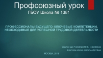 Презентация для профсоюзного урока в 11 классе на тему Профессионалы будущего: компетенции, необходимые для успешной трудовой деятельности