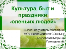 Презентация по географии на тему Культура, быт и традиции оленьих людей