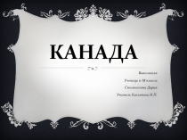 Характеристика страны по плану.Канада.