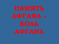 Презентация по истории Память Афгана - боль Афгана