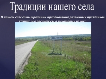 Презентация Традиции моего села