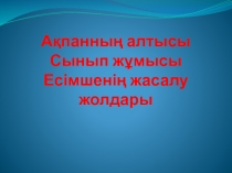 Урок казахского языка Есімше