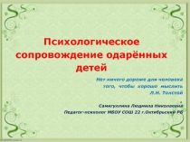 Презентация к мастер классу Психологическое сопровождение одарённых детей