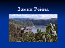 Презентация к уроку страноведения по немецкому языку Замки Рейна