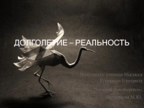 Презентация к проекту по биологии  Долголетие - реальность