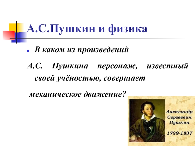 А.С.Пушкин и физикаВ каком из произведений А.С. Пушкина персонаж, известный своей учёностью, совершает механическое движение?
