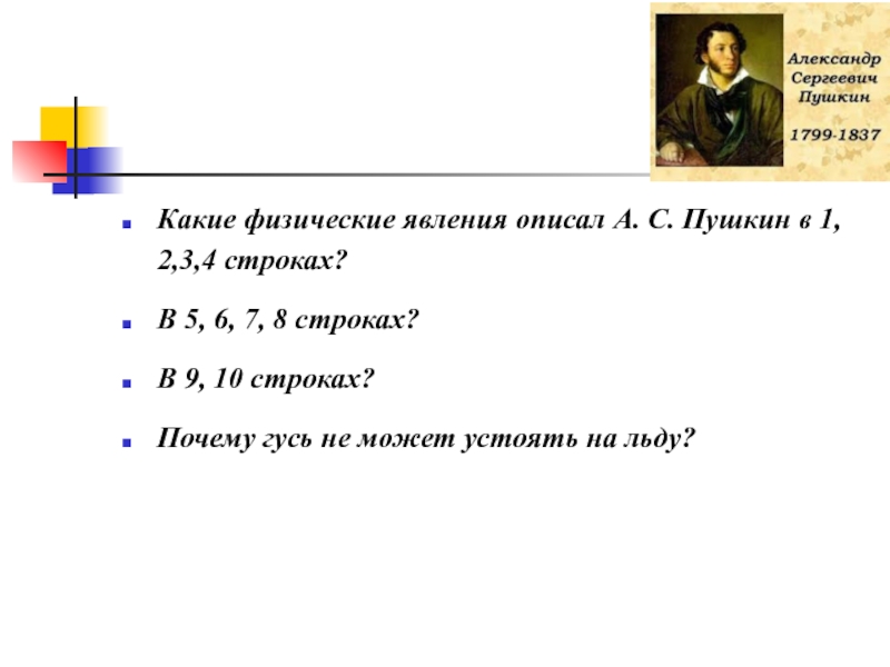 Какие физические явления описал А. С. Пушкин в 1, 2,3,4 строках? В 5, 6, 7, 8 строках?