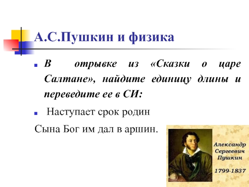 А.С.Пушкин и физикаВ отрывке из «Сказки о царе Салтане», найдите единицу длины и переведите ее в СИ: