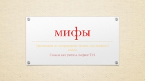 Презентация по литературному чтению на тему: Мифы.